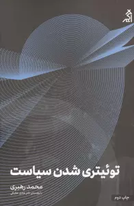 توئیتری شدن سیاست