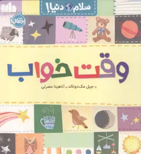 وقت خواب (سلام دنیا!)،(گلاسه)