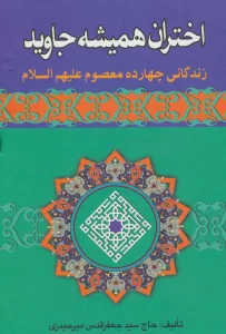 اختران همیشه جاوید (زندگانی چهارده معصوم علیهم السلام)