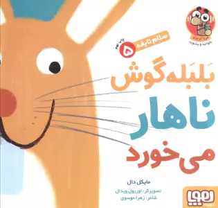 بلبله گوش ناهار می خورد (سلام نابغه 5)،(گلاسه)