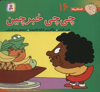 فسقلی ها16 (چی چی خبرچین)،(16*16)،(گلاسه)