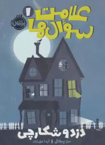 علامت سوال ها 1 (دزد و شکارچی)