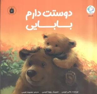 دوستت دارم بابایی (گلاسه)