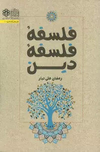 فلسفه فلسفه دین