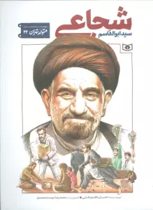 متولد تهران 22 (سید ابوالقاسم شجاعی)