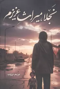 نجلا،میراث عزیزم
