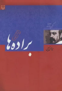 براده ها (گزیده آثار حسن حسینی)