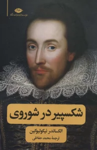 شکسپیر در شوروی