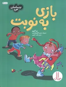 بازی به نوبت (احساسات من)،(گلاسه)