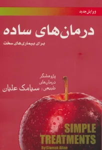 درمان های ساده برای بیماری های سخت