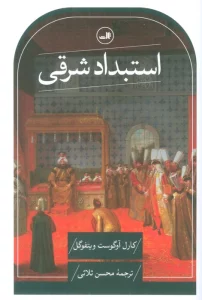 استبداد شرقی