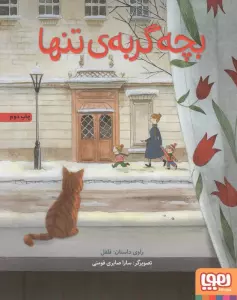 بچه گربه تنها (گلاسه)