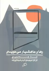 رها و ناهشیار می نویسم (هنر جستارنویسی)