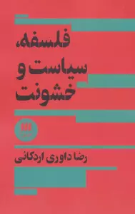 فلسفه،سیاست و خشونت (فلسفه و کلام42)