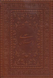 بوستان سعدی (گلاسه،چرم،لب طلایی)