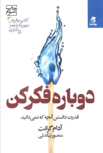 دوباره فکر کن (قدرت دانستن آنچه که نمی دانید)