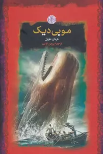 موبی دیک (رمان های بزرگ جهان)