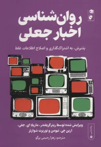 روان شناسی اخبار جعلی:پذیرش،به اشتراک گذاری و اصلاح اطلاعات غلط