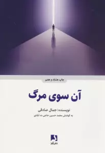 آن سوی مرگ