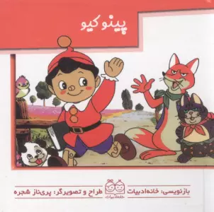 کتاب های برجسته متحرک (پینوکیو)