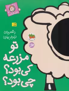 تو مزرعه کی بود؟چی بود؟ (با سر بریم توی کتاب 7)،(گلاسه)