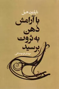 با آرامش ذهن به ثروت برسید