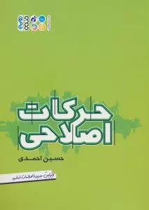 حرکات اصلاحی