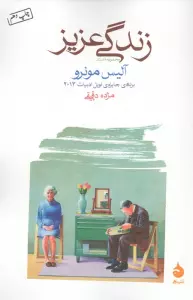 زندگی عزیز (مجموعه داستان)