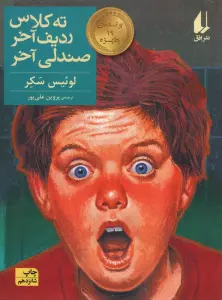 ته کلاس،ردیف آخر،صندلی آخر (رمان نوجوان29)