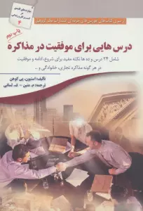درس هایی برای موفقیت در مذاکره (شامل 24 درس و ده ها نکته مفید...)