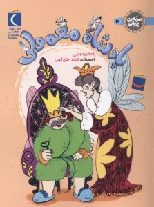 سرزمین پریان 4 (پادشاه معمولی)