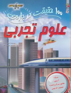 100 حقیقت درباره ی علوم تجربی