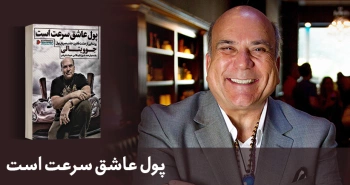 معرفی کتاب: پول عاشق سرعت است