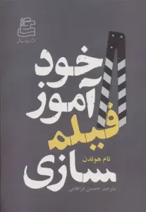 خودآموز فیلمسازی