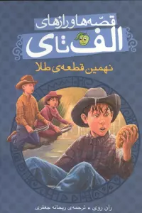 قصه ها و رازهای الف تا ی (نهمین قطعه ی طلا)