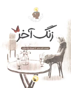 زنگ آخر (فلسفه زندگی من)