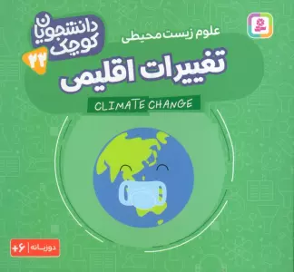 دانشجویان کوچک 22 (تغییرات اقلیمی،علوم زیست محیطی)،(2زبانه)