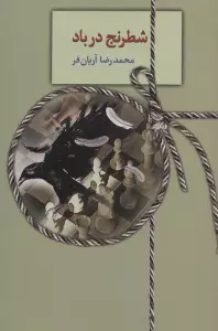 شطرنج در باد