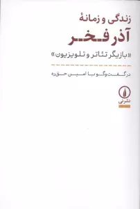 زندگی و زمانه آذر فخر (بازیگر تئاتر و تلویزیون)