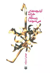 آیا بچه های خزانه رستگار می شوند؟