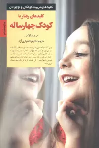 کلیدهای تربیت کودکان و نوجوانان (رفتار با کودک چهار ساله)