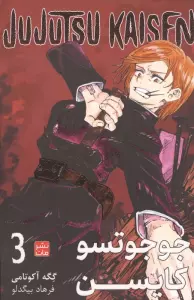 مانگا فارسی جوجوتسو کایسن 3 (JUJUTSU KAISEN:نبرد جادویی)،(کمیک استریپ)