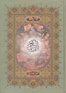 قرآن کریم اشرفی