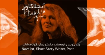 بیوگرافی: آنجلا کارتر