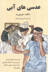 عدسی های آبی (داستانهای کوتاه از ادبیات جهان)