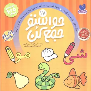 حواستو جمع کن17 (مهارت های خواندن و نوشتن،حروف نویسی،شناخت مصوت ها و صامت ها و ترکیب آن ها)