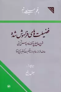 فضیلت های فراموش شده (شرح حال حاج آخوند ملا عباس تربتی)
