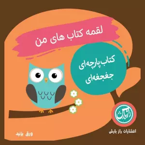 کتاب پارچه ای جغجغه ای لقمه کتاب های من (پرندگان)،(2زبانه)