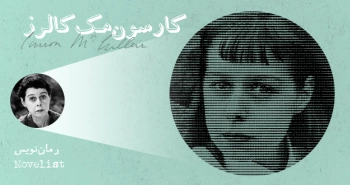 بیوگرافی: کارسون مک‌کالرز