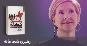 معرفی کتاب: رهبری شجاعانه